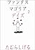 ファンタスマゴリアデイズ (2)