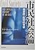 市民社会論―歴史的・批判的考察