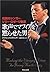 歌声でマフィアを黙らせた男―伝説のシンガー、ジミーロゼ...