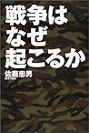 戦争はなぜ起こるか 戦争はなぜ起こるか