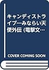 キャンディストライプ―みならい天使外伝 (電撃文庫)