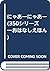 にゃあーにゃあー (350シリーズ―おはなしえほん)