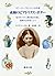 素顔のビアトリクス・ポター―絵本をつくり、湖水地方を愛し、農園生活を楽しんで