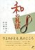 和の礼法 by 安田 多賀子