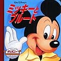 ミッキーとプルート