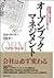 オープンブック・マネジメント―経営数字の共有がプロフェッショナルを育てる