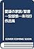 愛蓮の家族/聖書―安部慎一未刊行作品集