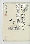 Shinpen haiku no kaishaku to kanshoÌ„ jiten