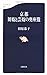 京都 舞妓と芸妓の奥座敷 (文春新書)