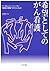 希望としてのがん看護―マーガレット・ニューマン"健康の...