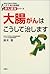 大腸がんはこうして治します (東京女子医科大学関連八王子消化器病院がん退治シリーズ)