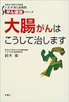 大腸がんはこうして治します (東京女子医科大学関連八王子消化器病院がん退治シリーズ)