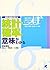 統計・確率の意味がわかる―数学の風景が見える
