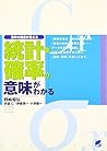 統計・確率の意味がわかる―数学の風景が見える