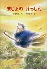まじょのけっしん (新・ともだちぶんこ) まじょのけっしん (新・ともだちぶんこ)