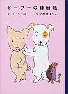 ピーブーの練習帳〈2〉せいかつ編 ピーブーの練習帳〈2〉せいかつ編