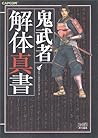 鬼武者解体真書