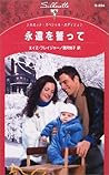 永遠を誓って (シルエット・スペシャル・エディション)
