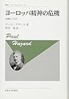 ヨーロッパ精神の危機 〈新装版〉: 1680-1715 (叢書・ウニベルシタス)