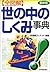 最新版 全図解世の中のしくみ事典 by 安部 直文