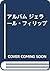 アルバム ジェラール・フィリップ