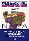 カリフォルニアワイン物語 ナパ ― モンダヴィからコッポラまで カリフォルニアワイン物語 ナパ ― モンダヴィからコッポラまで