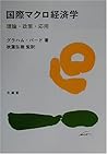 国際マクロ経済学―理論・政策・応用