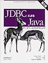 JDBCによるJavaデータベースプログラミング 第2版