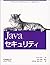 Javaセキュリティ by Scott Oaks
