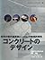 コンクリートのデザイン―世界の現代建築家4人×4作品の...