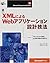 XMLによるWebアプリケーション設計技法 (MICR...