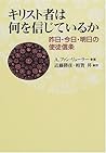キリスト者は何を信じているか―昨日・今日・明日の使徒信条