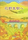 花野里駅へ