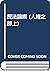 民法論綱 (人権之部上)