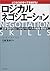 ロジカル・ネゴシエーション―ビジネスのすべてを制する!交渉・説得のロジックからハイレベルの戦略・戦術まで