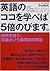 英語のココを学べば5倍のびます。―誤解を嫌う、英語とい...