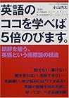 英語のココを学べば5倍のびます。―誤解を嫌う、英語という国際語の構造