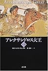 アレクサンドロス大王〈下巻〉