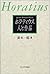 ホラティウス 人と作品