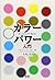 カラーパワー入門―すぐわかる、すぐ使える