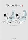 死ぬかと思った2