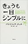 きょうも一日シンプルに