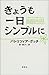 きょうも一日シンプルに by Patrizia Gucci