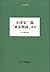 小津安二郎「東京物語」ほか (大人の本棚)