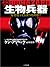 生物兵器―なぜ造ってしまったのか? (二見文庫―ザ・ミステリ・コレクション)