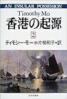 香港の起源〈2〉 香港の起源〈2〉