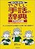 すぐに引けるやさしい手話の辞典1700語―もっとも初歩...