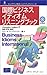 国際ビジネスイディオムリスニングブック (ロングマン英語ハンドブックシリーズ)