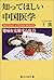 知ってほしい中国医学―難病を克服する底力