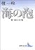 Foam Dan Kazuo collection of essays Sea (Kodansha literary No... by 檀一雄